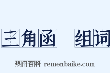 三角函數组词是什么意思的图片